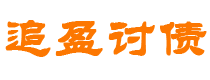 新安债务追讨催收公司